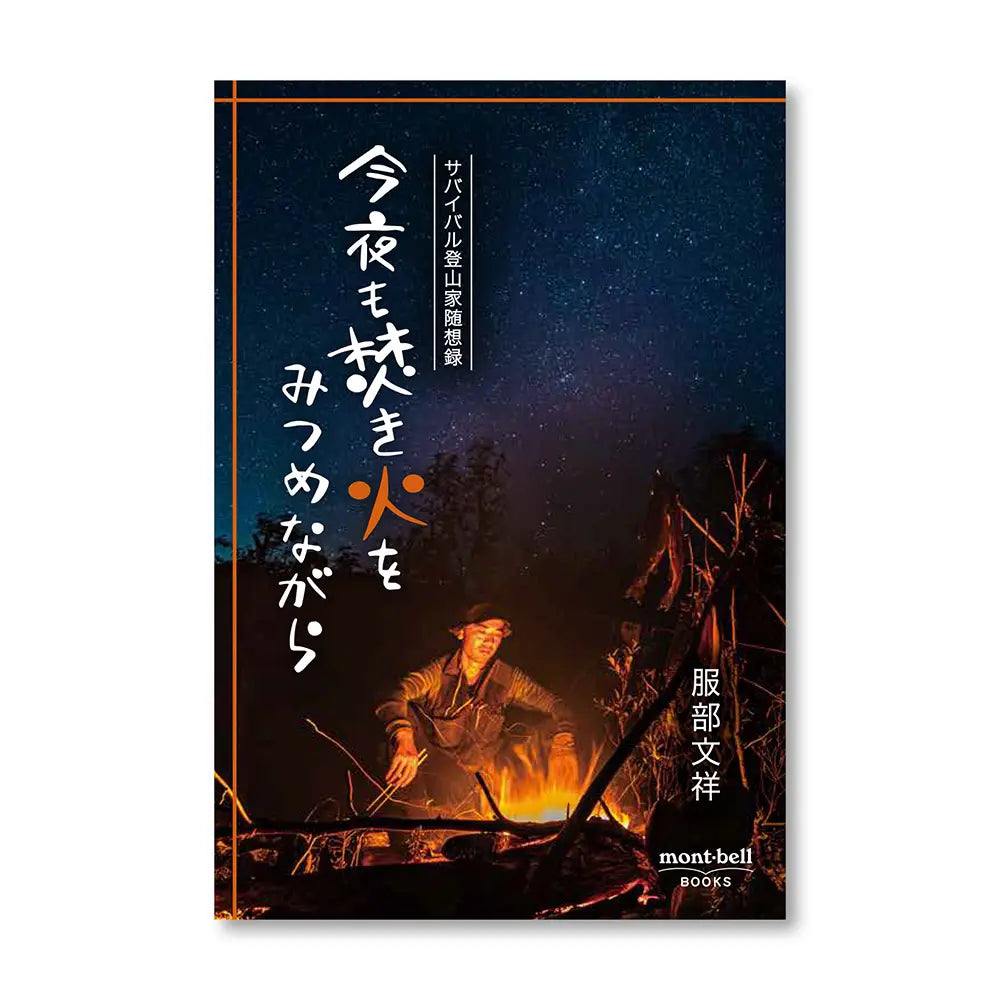 mont-bell Books: Konya mo Takibi o Mitsume Nagara - Sabaibaru Tozanka Zuisouroku