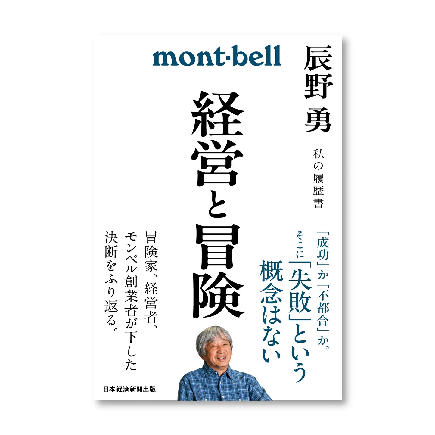 mont-bell: Keiei To Boken Tatsuno Isamu Watashi No Rirekisho