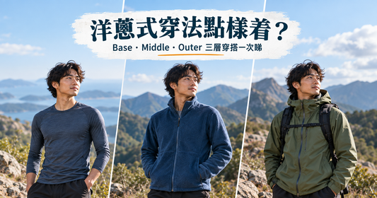mont-bell Layering 洋蔥式穿法點樣着？Base Layer、Middle Layer、Outer Layer 完整指南