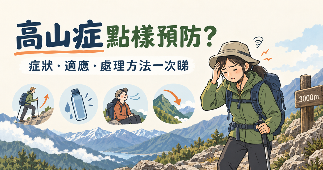 高山症點樣預防？症狀、適應高海拔及處理方法完整指南