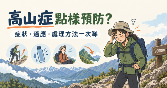 高山症點樣預防？症狀、適應高海拔及處理方法完整指南