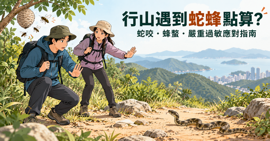 香港行山遇到蛇蜂點算？毒蛇、蜂螫及嚴重過敏應對指南