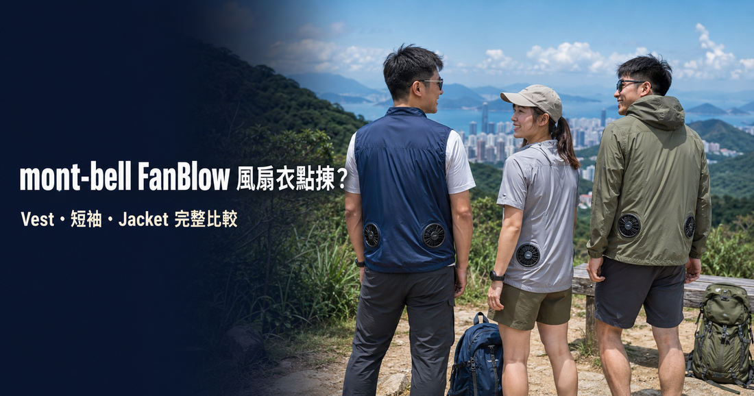 mont-bell 風扇衣怎麼選？FanBlow 背心、短袖與外套完整指南