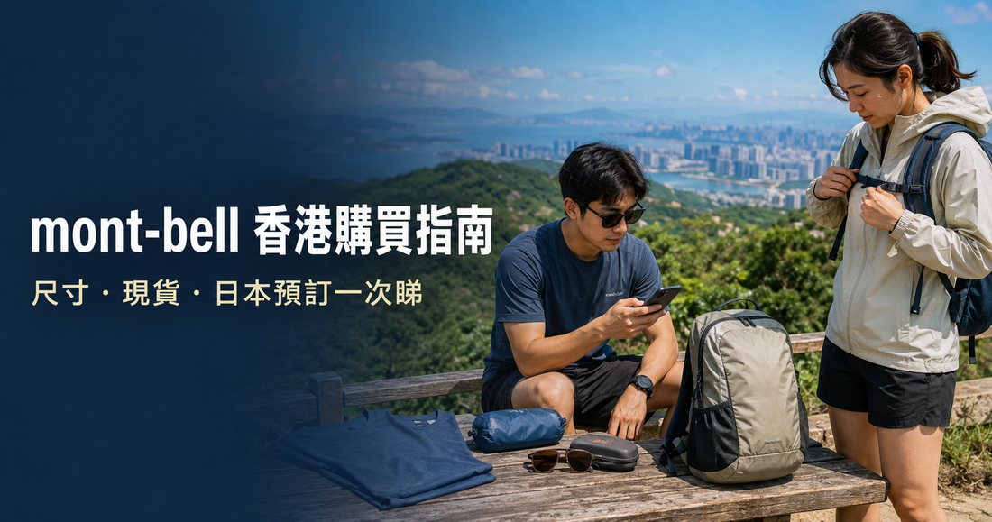mont-bell 香港哪裡買？網店、日本直送與選購指南