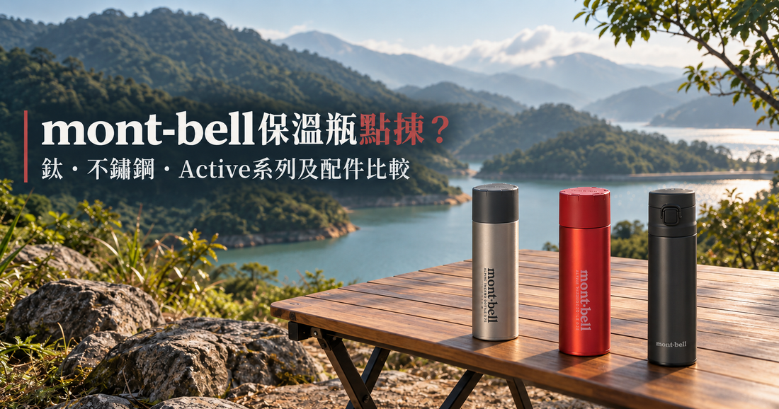 mont-bell 保溫杯／保溫瓶點揀？鈦、不鏽鋼、Active 系列及配件完整比較