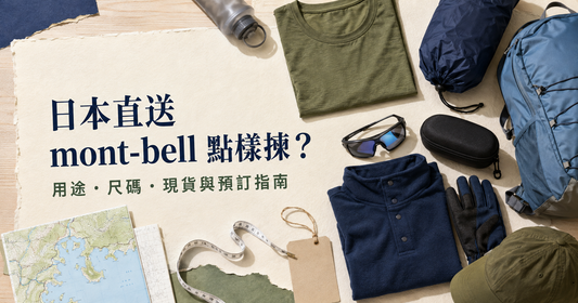 日本直送 mont-bell 點樣買？現貨、預訂、選款及尺碼一次睇清