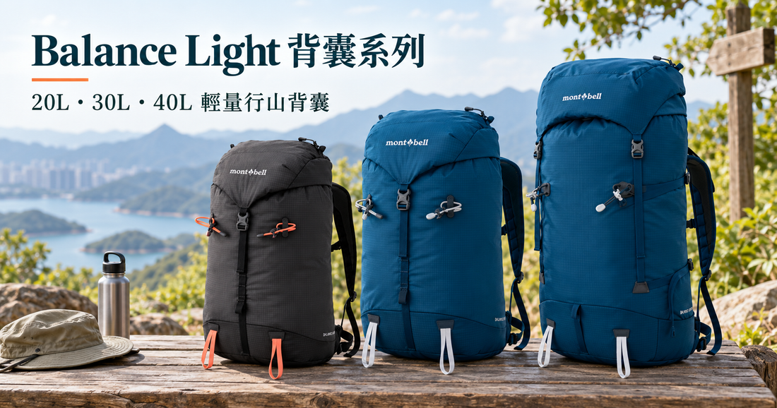 mont-bell Balance Light 背囊系列介紹｜20L、30L、40L 輕量行山背囊