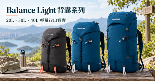 mont-bell Balance Light 背囊系列介紹｜20L、30L、40L 輕量行山背囊