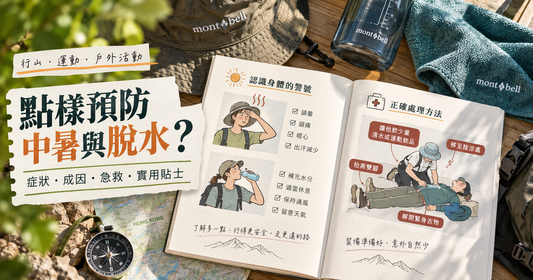 香港夏天行山點樣預防中暑？熱中症、脫水症狀與戶外補水指南