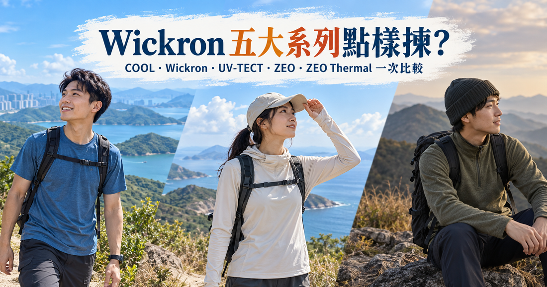 mont-bell Wickron 點樣揀？COOL、Wickron、UV-TECT、ZEO、ZEO Thermal 五大系列完整比較