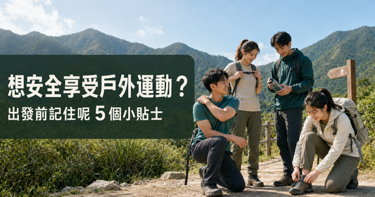 Buddy 小教室 3｜想安全享受戶外運動？出發前記住呢 5 個小貼士