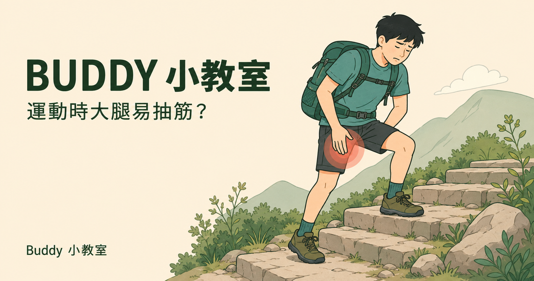 Buddy 小教室 4｜行山、攀石成日大腿抽筋？做好呢幾步，雙腳更有力！