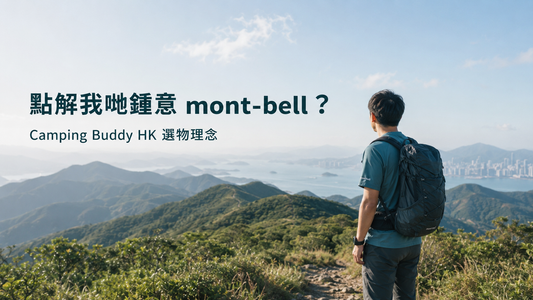 點解我哋鍾意 mont-bell？Camping Buddy HK 店主選物筆記