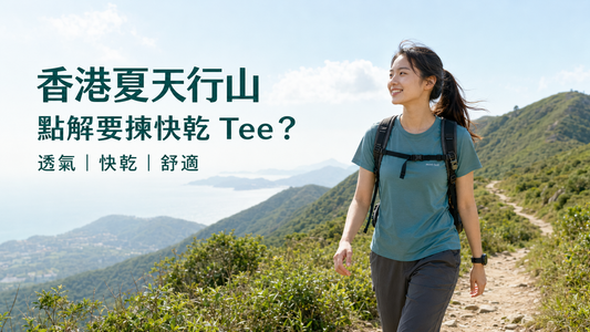 香港夏天行山，點解要揀快乾 Tee？