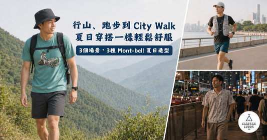香港夏日戶外穿搭指南｜3 個場景教你點揀 Mont-bell 夏日服飾