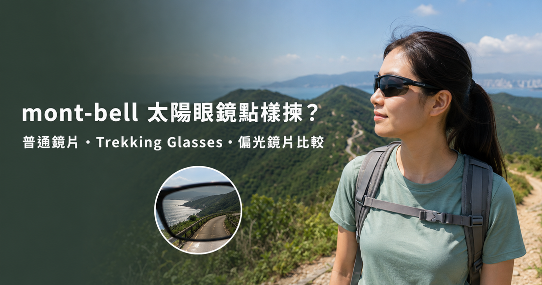 mont-bell 太陽眼鏡怎麼選？Trekking Glasses 與偏光鏡片比較