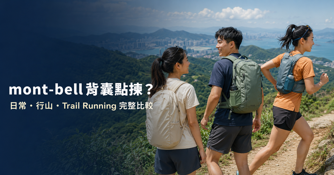 mont-bell 背囊怎麼選？Balance Light、Cross Runner 與日常背囊比較