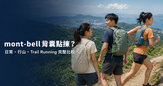 mont-bell 背囊怎麼選？Balance Light、Cross Runner 與日常背囊比較