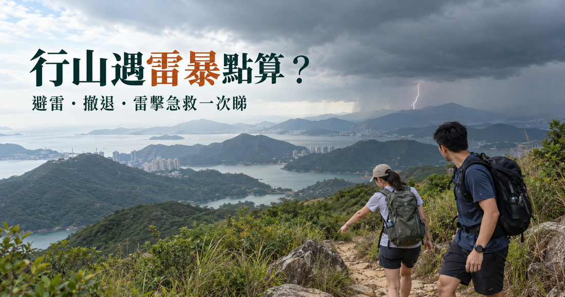 香港行山遇雷暴點算？避雷方法、危險位置及雷擊急救指南