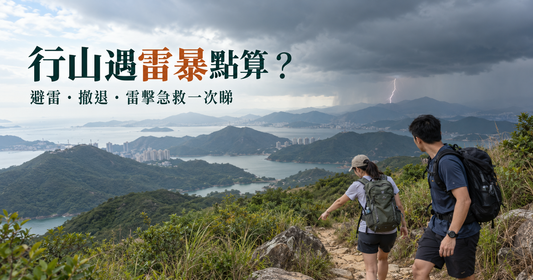 香港行山遇雷暴點算？避雷方法、危險位置及雷擊急救指南