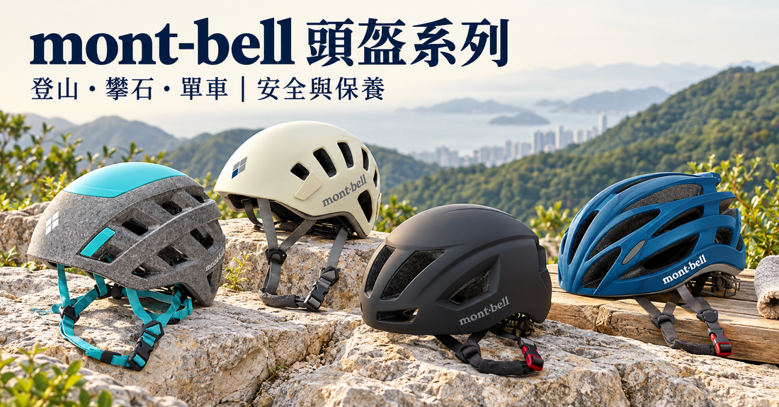 mont-bell 頭盔系列介紹｜登山、攀石、單車頭盔選擇及安全保養指南
