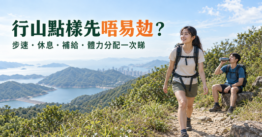 香港行山點樣避免行到冇力？體力分配、步速、休息與訓練指南
