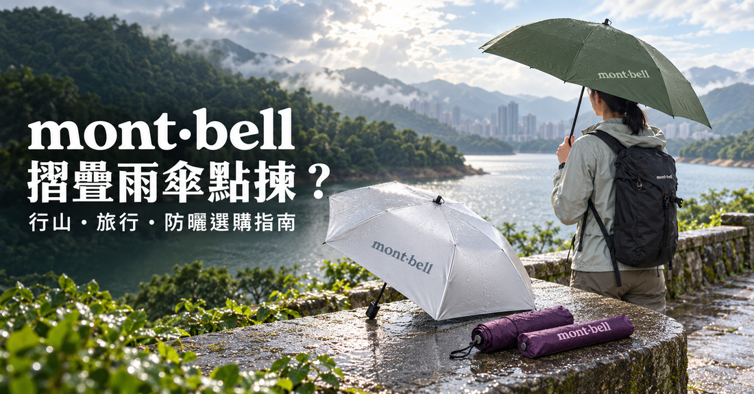 mont-bell 摺疊雨傘點揀？香港行山、旅行及防曬選購指南