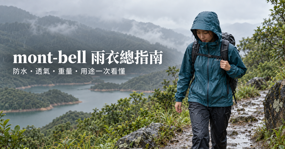 mont-bell 雨衣點揀？7款男裝防水外套日版比較｜DRY-TEC vs GORE-TEX