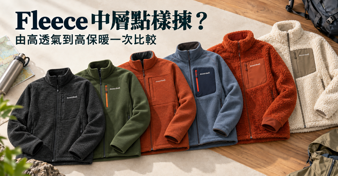 mont-bell 洋蔥式穿搭中層如何選擇？Fleece 保暖度、透氣度及用途比較