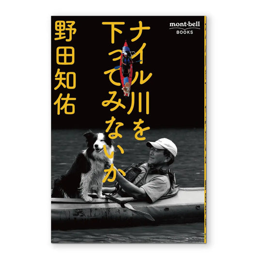 mont-bell Books: Nairu-gawa o Kudatte Minaika