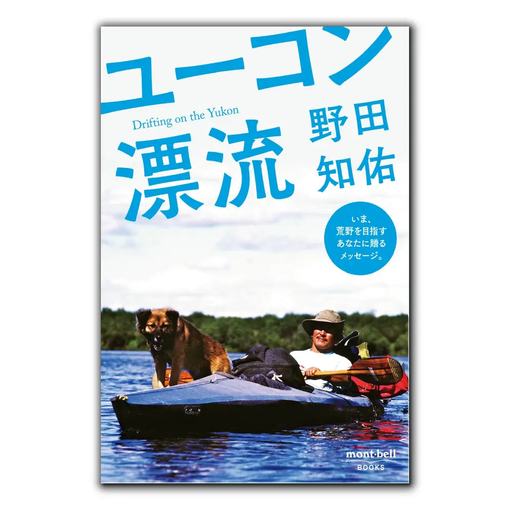 mont-bell Books: Yukon Hyoryu