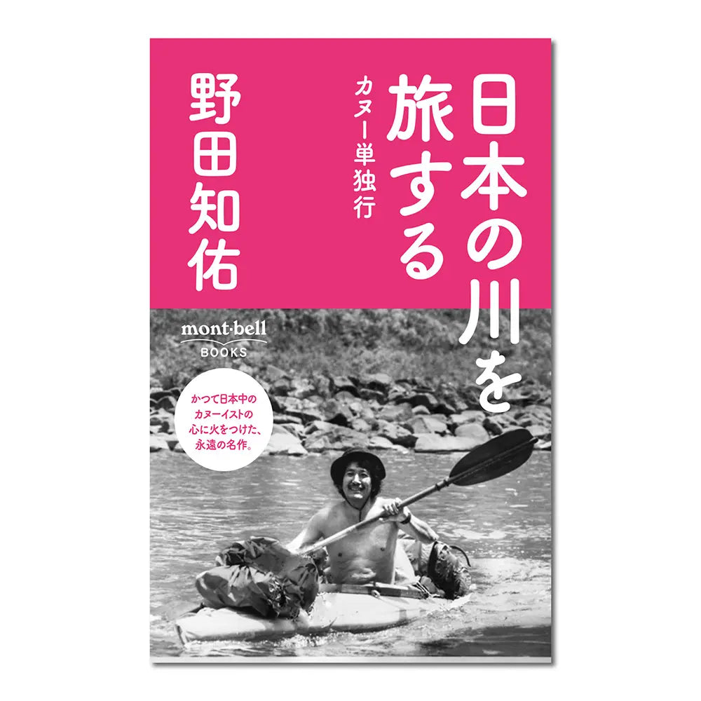 mont-bell Books: Nihon no Kawa o Tabisuru