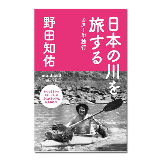 mont-bell Books: Nihon no Kawa o Tabisuru