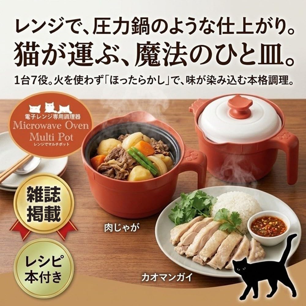 AiS to you 電子レンジ調理 レンジでマルチポット 1台7役 炊く 煮る 焼く 炒める 茹でる 蒸す 沸かす レシピ付 時短 ほったらかし調理 フッ素加工 洗い物 簡単 ねこ型 かわいい 炊飯 煮込み 蒸し料理 電子レンジ調理器 (ブラック)